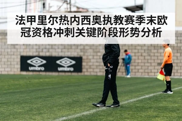 法甲里尔热内西奥执教赛季末欧冠资格冲刺关键阶段形势分析 | kaiyun