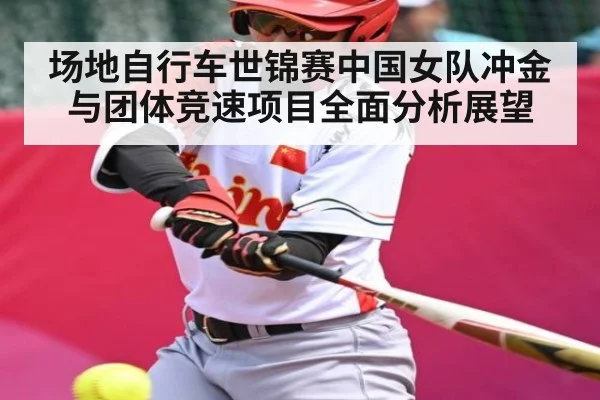 场地自行车世锦赛中国女队冲金与团体竞速项目全面分析展望 | kaiyun
