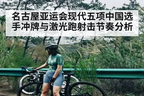 名古屋亚运会现代五项中国选手冲牌与激光跑射击节奏分析 | kaiyun