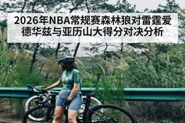 2026年NBA常规赛森林狼对雷霆爱德华兹与亚历山大得分对决分析 | kaiyun