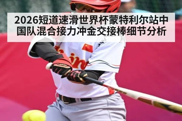 2026短道速滑世界杯蒙特利尔站中国队混合接力冲金交接棒细节分析 | kaiyun
